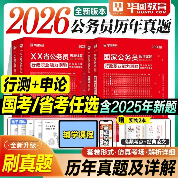 华图2026国考省考公务员考试真题历年试卷申论行测国家公务员任选