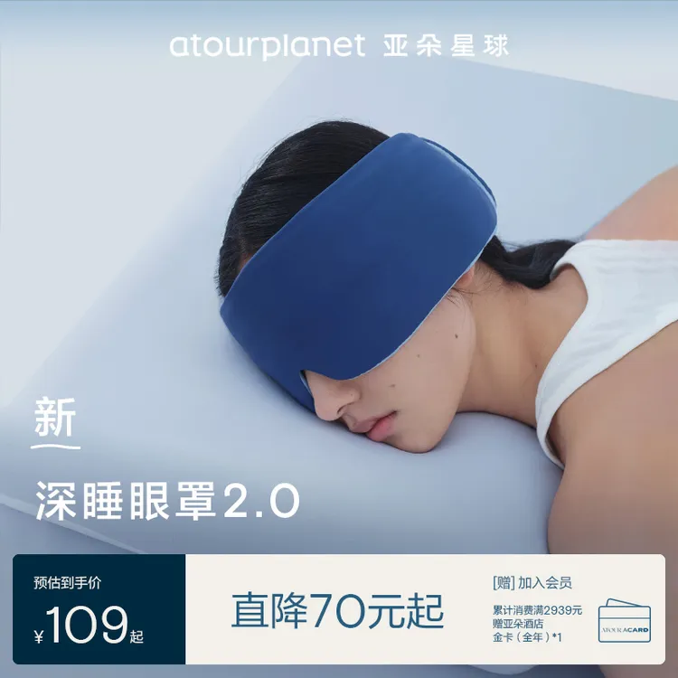 亚朵星球深睡双感眼罩2.0新款遮光透气/午睡/男女通用/学生宿舍