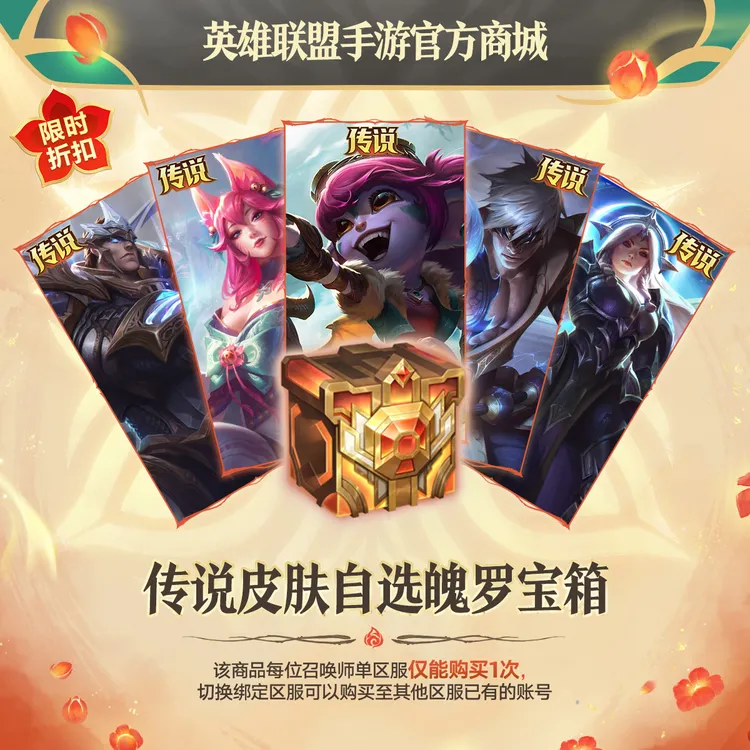 传说皮肤自选魄罗宝箱【英雄联盟手游官方授权】