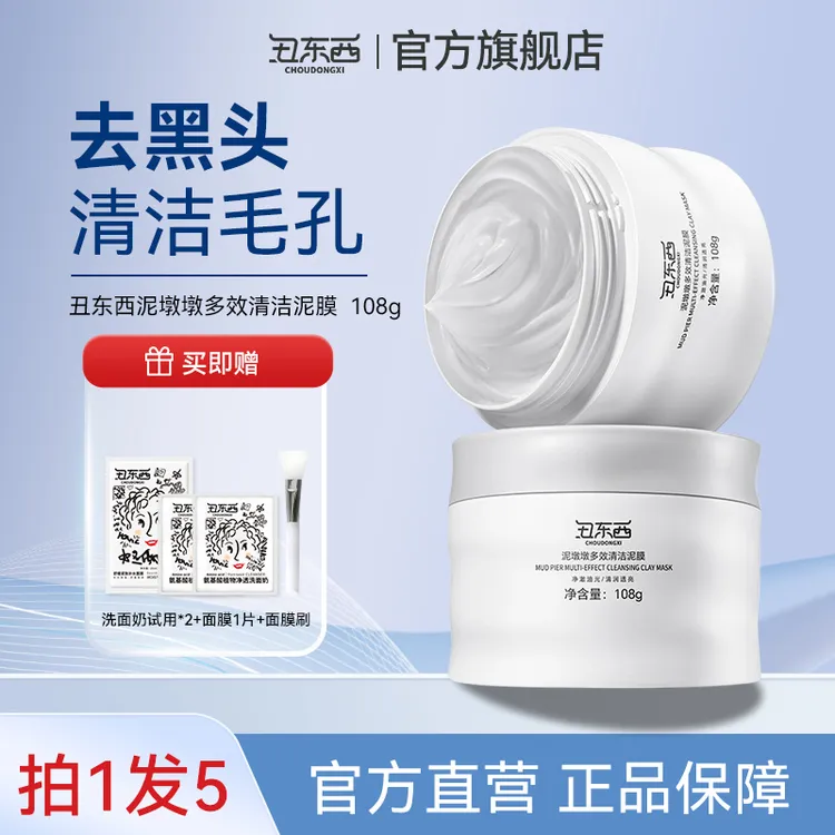 丑东西护肤清洁泥膜净肤控油舒缓净暇去黑头闭口粉刺痘痘男女通用