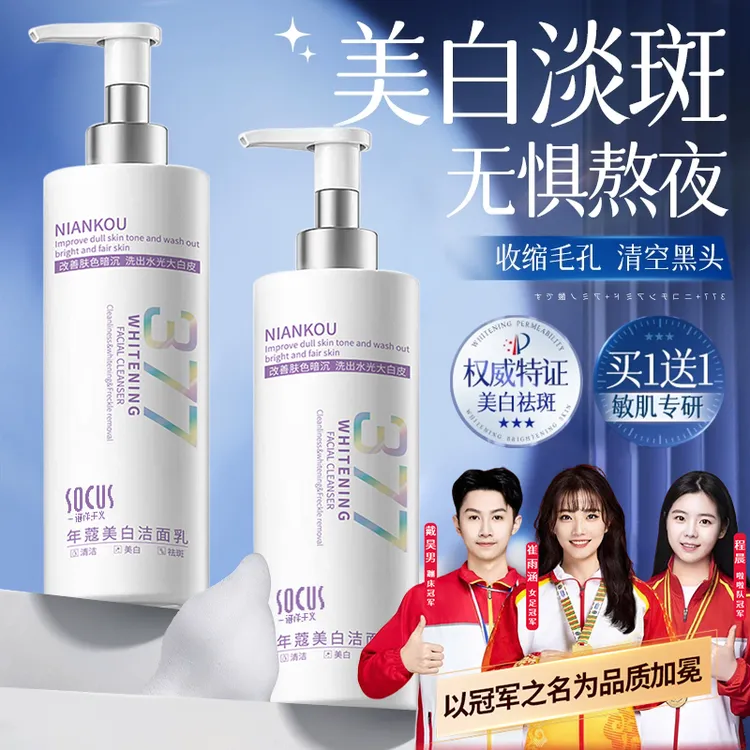 377洗面奶美白祛斑去黄提亮肤色改善暗沉控油收缩毛孔男女士正品✅