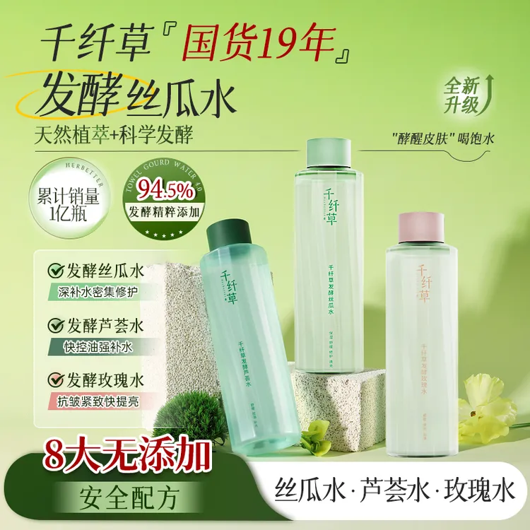 千纤草发酵丝瓜水补水保湿舒敏修护水润提亮清爽控油湿敷退红爽肤