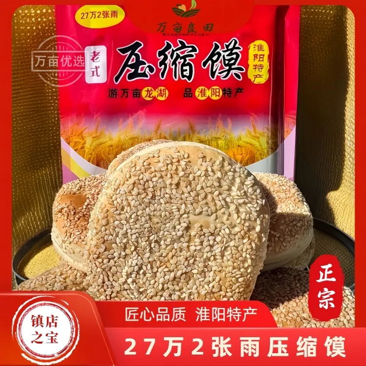 【27万2张雨】正宗淮阳特产压缩馍伏羲太昊陵27万2张雨压缩馍产地直发新鲜包邮