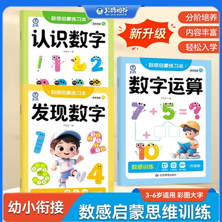 3-6岁幼儿趣味数学思维练习册一日一练幼小衔接数感启蒙练习专项商品图