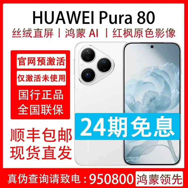 准新品 Huawei/华为 Pura 80 24期分期红枫原色影像 原装国行正品