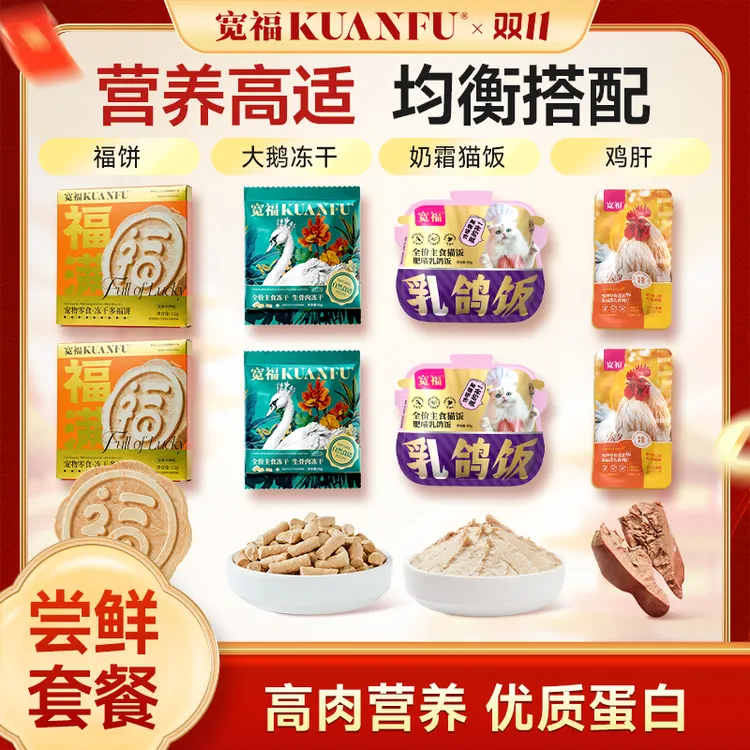 【限定礼包】宽福冻干鲜肉生骨肉福饼猫咪狗狗增肥发福营养猫猫