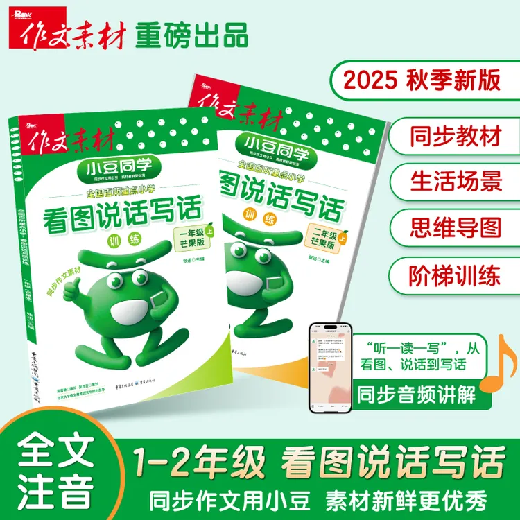 2025年秋季新版小豆同学同步作文素材人教版一二年级上