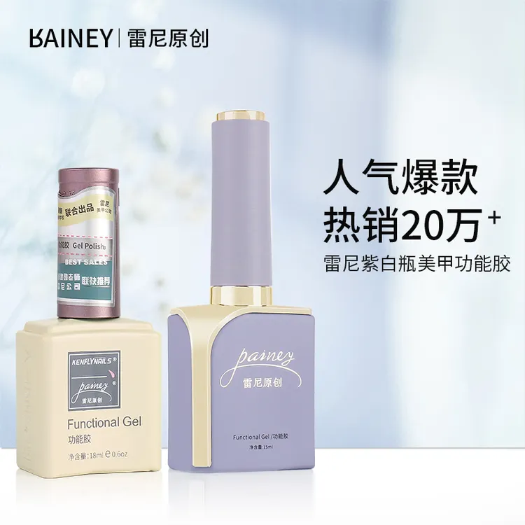 雷尼原创美甲功能胶加固胶构建镀晶磨砂封层套胶钢化封层甲油胶