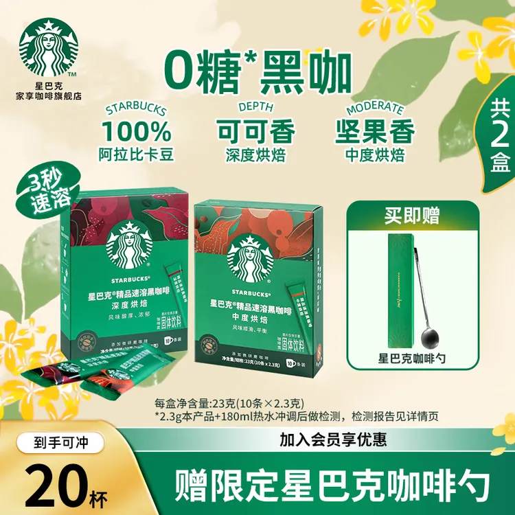 【咖啡勺】星巴克精品黑咖啡速溶咖啡0糖美式咖啡速溶饮品健身