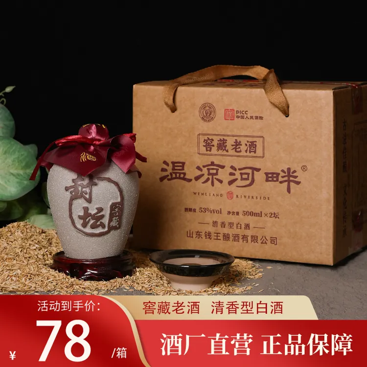 温凉河畔封坛窖藏纯粮酿造清香绵柔型白酒500ml2坛53%Vol