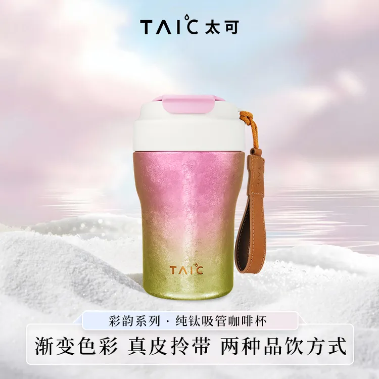 TAIC太可钛杯纯钛双层焕彩吸管咖啡杯高颜值便携袋新年礼物