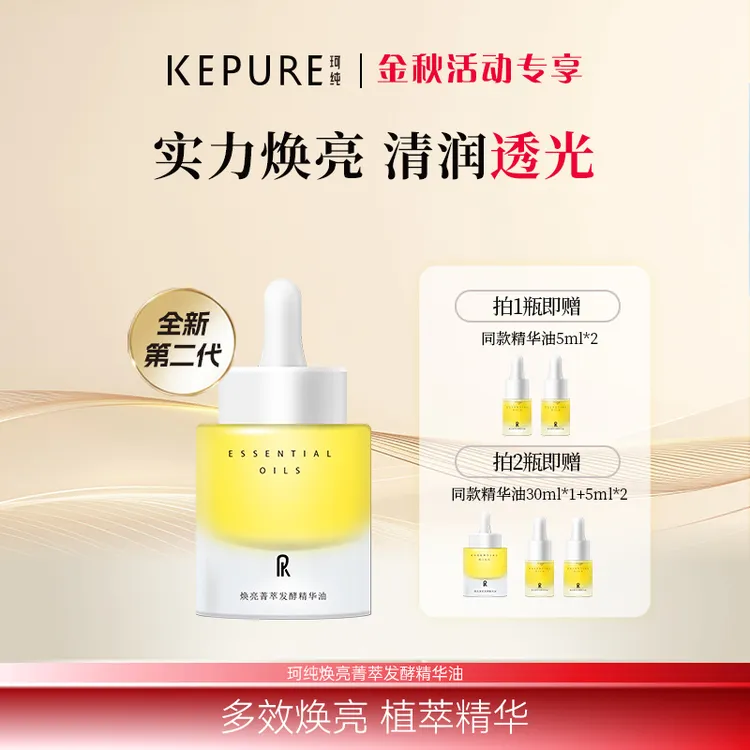 【大胆专属】Kepure珂纯焕亮菁萃发酵精华油 提亮肤色 抗皱紧致保湿