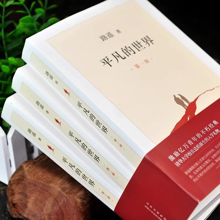 平凡的世界全三册路遥原著茅盾文学奖获奖作品经典长篇