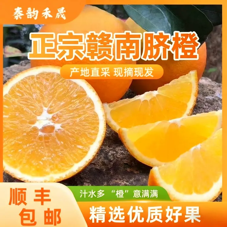 【顺丰包邮】赣南脐橙清甜爽口细腻无渣当季时令水果现摘产地直发