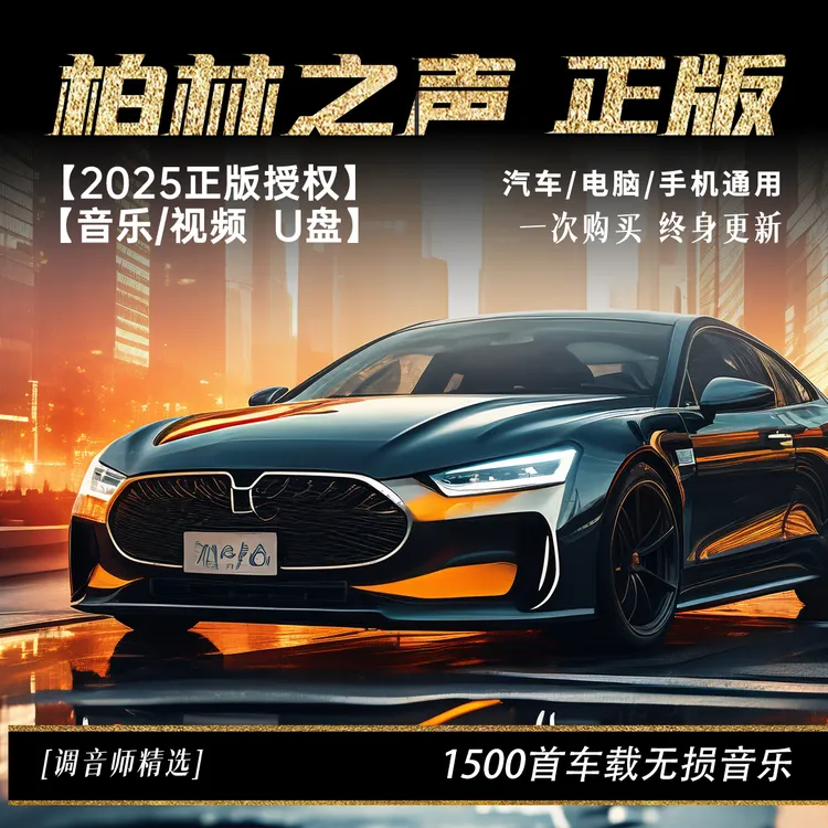 【无损音质】车载音乐U盘柏林之声母带高品质流行歌曲mp3 带歌词