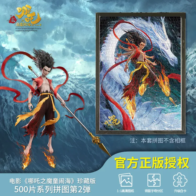 正版哪吒魔童闹海500片拼图益智爆款玩具成人款拼图冬天开发大脑
