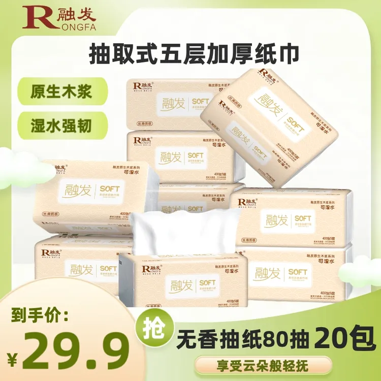 融发抽纸五层加厚湿水可用原生木浆大包批发实惠装母婴适用亲肤