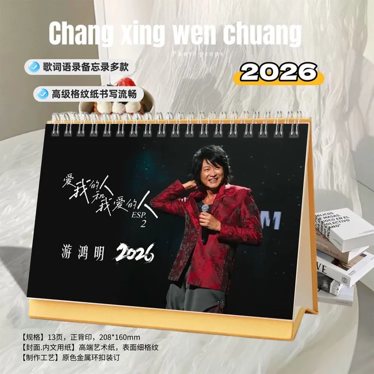 游鸿明精美2026年歌词双面印刷跨年台历周历日历创意定制桌面