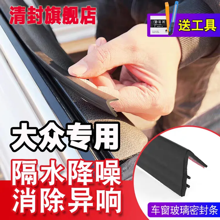 清封大众全系专用车窗隔音密封条防尘防水耐高温隔音降噪静音条