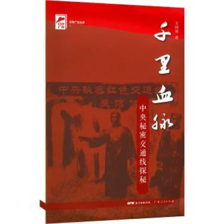 正版 千里血脉(中央秘密交通线探秘)/红色广东丛书 王国梁 