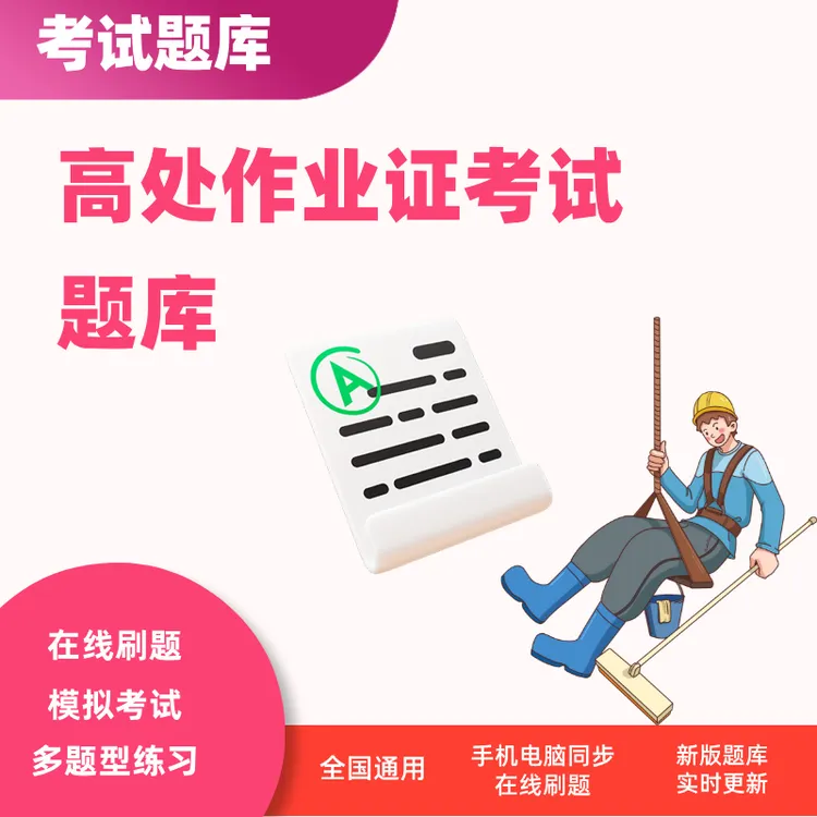高处作业应急管理部特种作业操作证考试练习模拟题库题库书