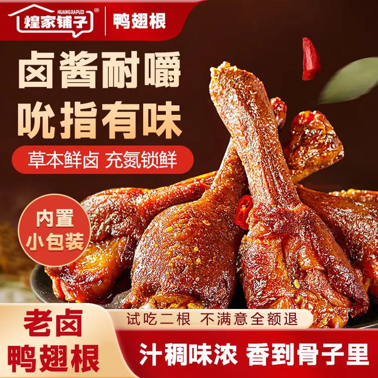 煌家铺子鸭翅根香辣酱卤味零食肉类休闲鸭小腿开袋即食清真零食