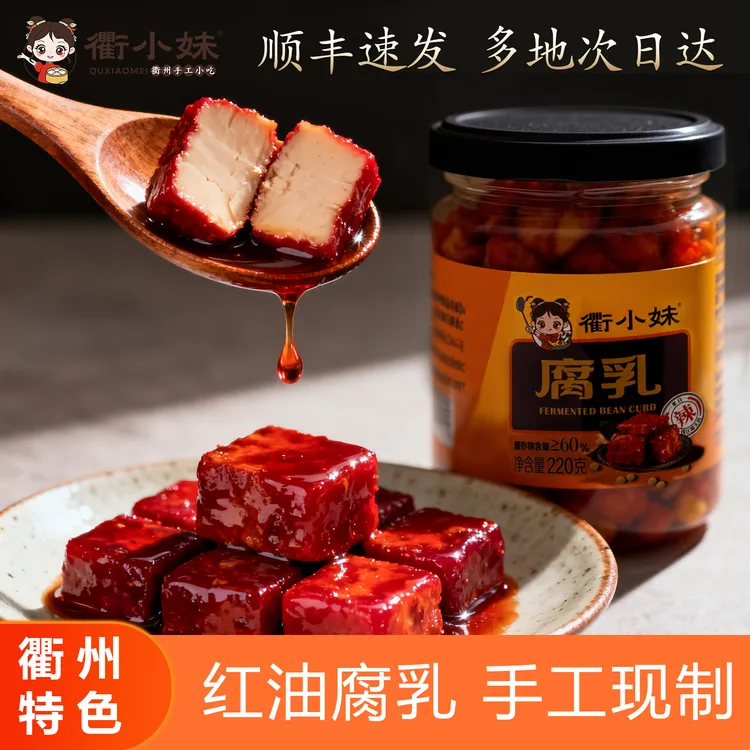 衢小妹腐乳鲜香辣正宗衢州特色风味霉豆腐红油手工毛豆腐220g/瓶