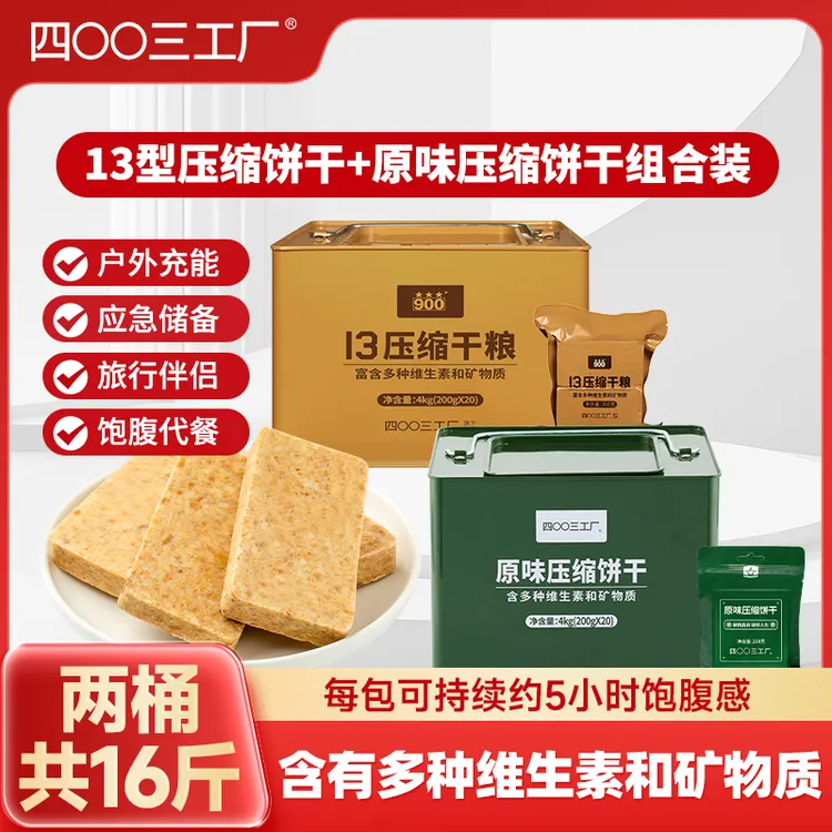 四00三工厂倍能压缩饼干13型压缩饼干原厂正品饱腹感干粮应急充饥