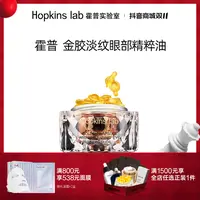 Hopkinslab霍普实验室金胶眼油眼部精华油眼油精华