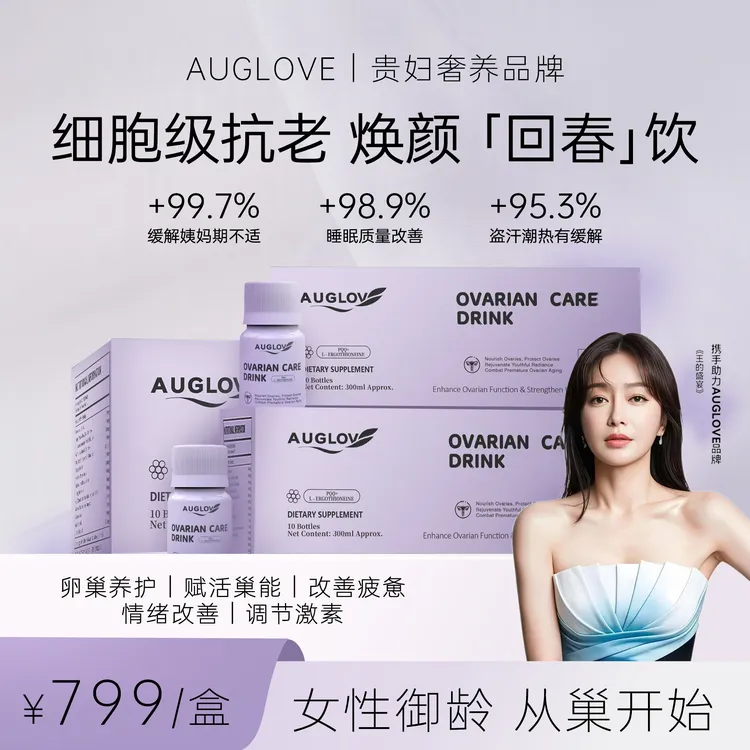 【品牌头一回保税仓溯源po价场】细胞级多维卵巢焕活回春饮