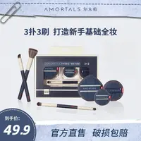 【尔木萄】就这一套新手套装（3扑+3刷）