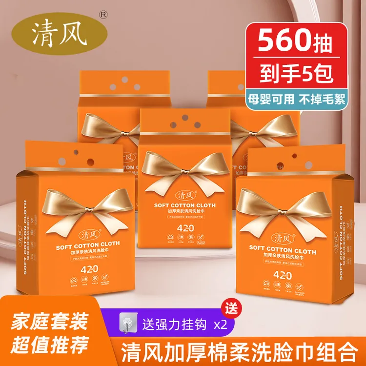 清风悬挂抽取式棉柔洗脸巾一次性珍珠纹加厚亲肤洁面清洁母婴可用