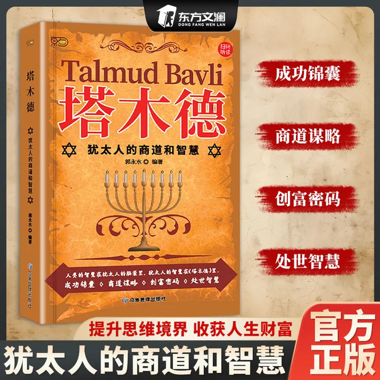 【东方文澜】塔木德正版中文版犹太人的经商赚钱智慧为人处世方法书