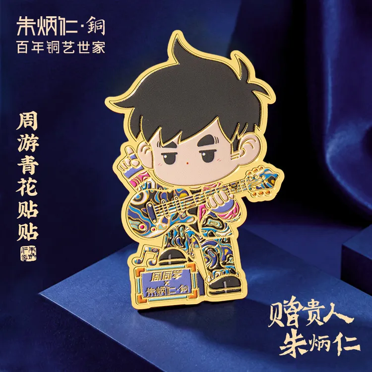 朱炳仁✖️周同学联名【周游青花贴贴】创意手机贴文创纪念品创意礼品商品图