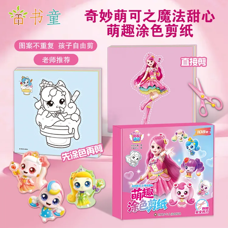 书童文化儿童手工剪纸系列2-3岁幼儿园女宝奇妙萌可男孩益智玩具