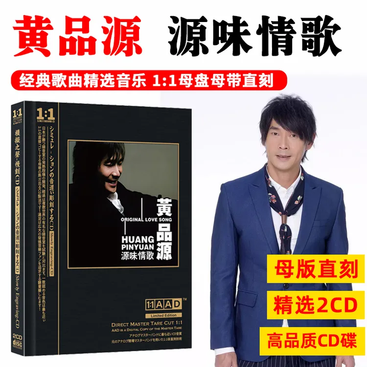 黄品源经典歌曲CD光盘情歌老歌精选无损母盘直刻CD碟片 海浪