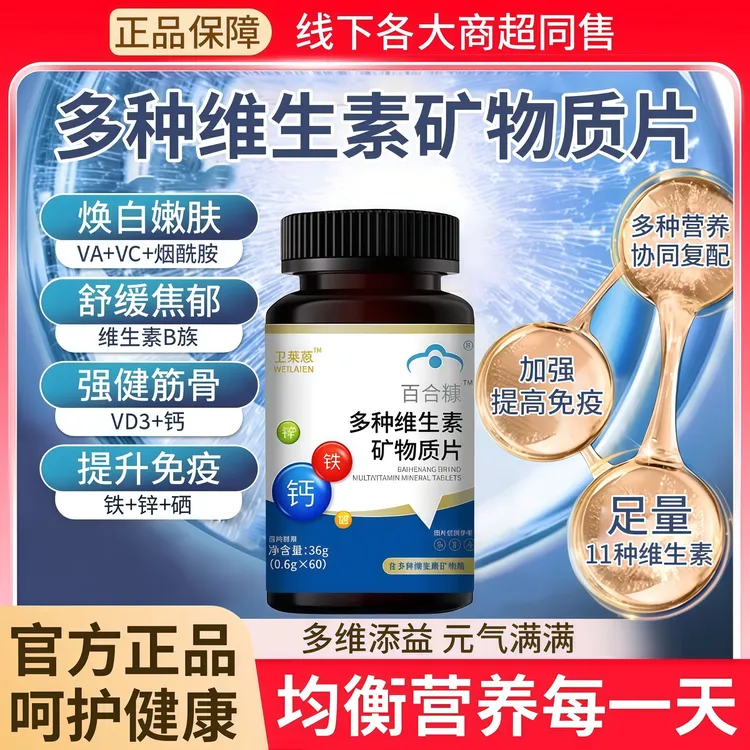 【官方正品】卫莱蒽复合维生素多维矿物质片改善亚健康男女营养补充
