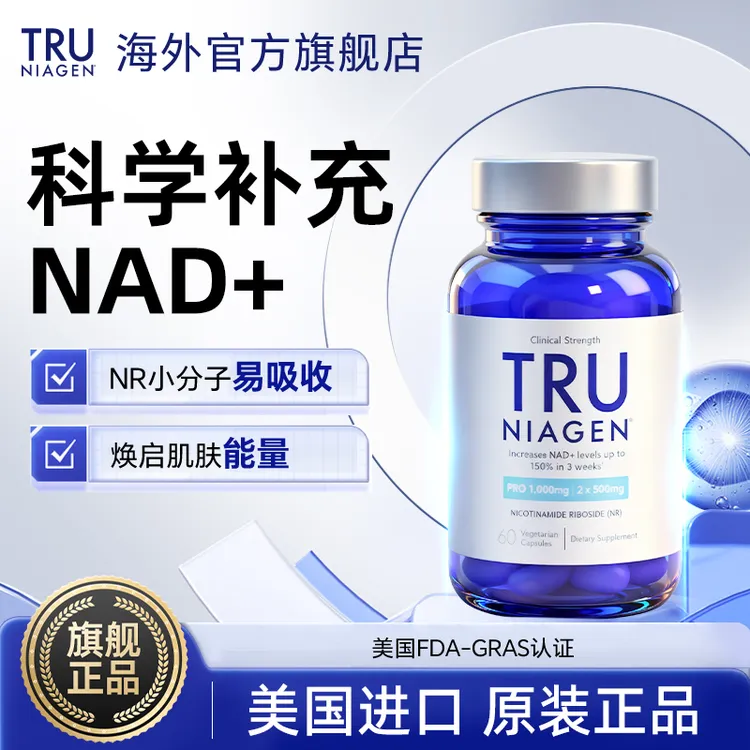 【通用】TRU NIAGEN乐加欣美国进口NAD 焕活丸500mg60粒组合