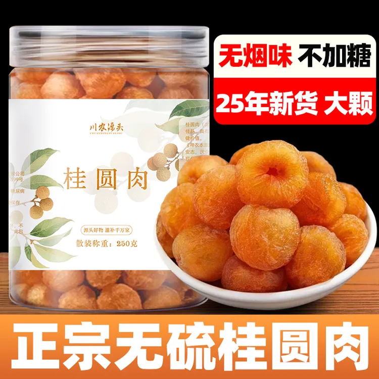 正宗福建香甜桂圆肉桂圆干大果厚肉饱满无硫无核桂圆肉干泡水专用