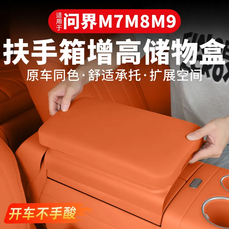 适用问界M9M8M7扶手箱增高垫车载储物盒多功能中控置物盒内饰用品