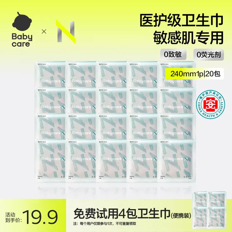 【免费试用4片】Babycare医护级卫生巾敏感肌专用超薄透气姨妈巾