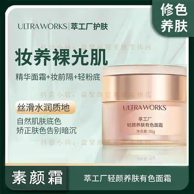 萃工厂轻颜养肤有色面霜保湿舒缓护肤懒人素颜霜裸妆速妆自然透亮