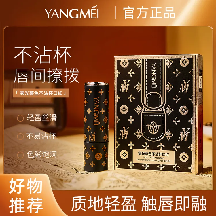 Z   YANGMEI扬美雾光慕色不沾杯口红