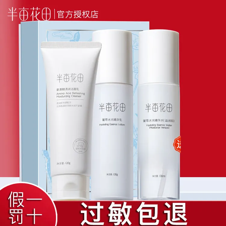 半亩花田面部补水保湿水乳套装脸部护肤品化妆品正品美妆套盒