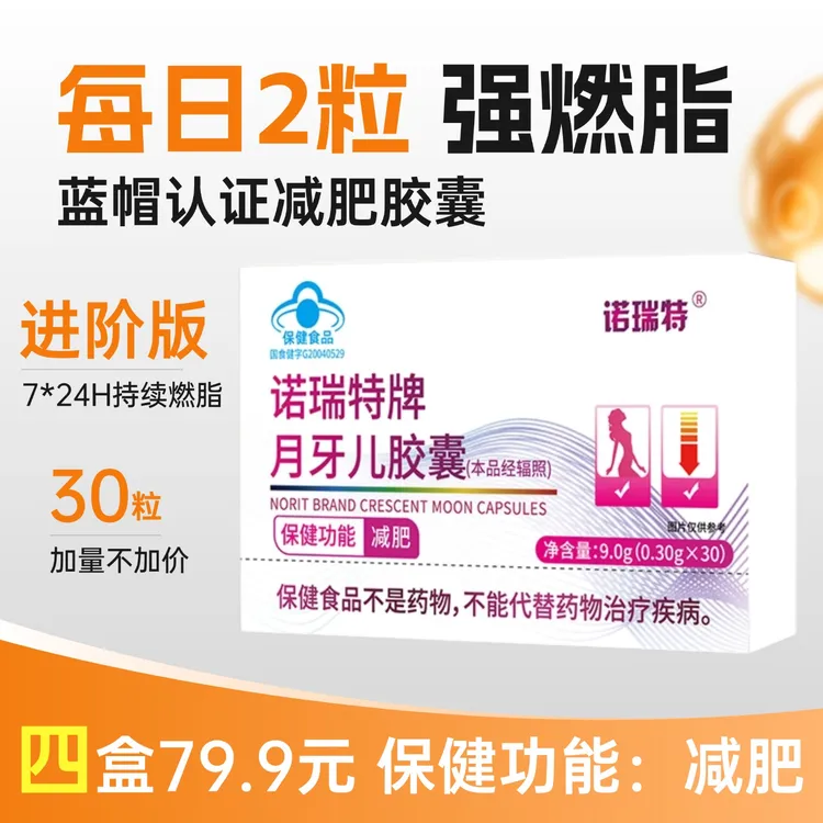 【官方正品】蓝帽认证减肥胶囊诺瑞特牌月牙儿胶囊30粒/盒 女神必备