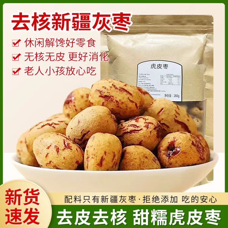 加良源虎皮去核枣去皮新疆灰枣无皮免洗脱皮零食空心枣零食