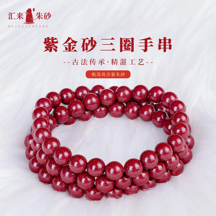 含辰砂工艺品万山朱砂正宗纯正紫砂三圈手串朱砂手串【汇来朱砂】