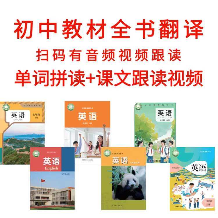 新版初中教材七八九年级单词课文视频跟读赠教材全书翻译