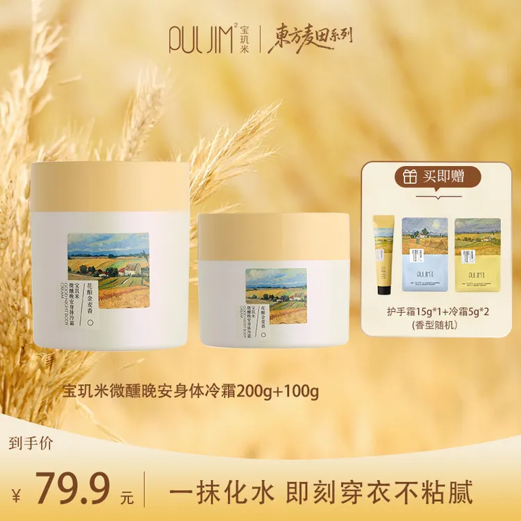 宝玑米微醺晚安冷霜身体乳保湿柔润丝滑嫩肤润泽持久留香一抹即化