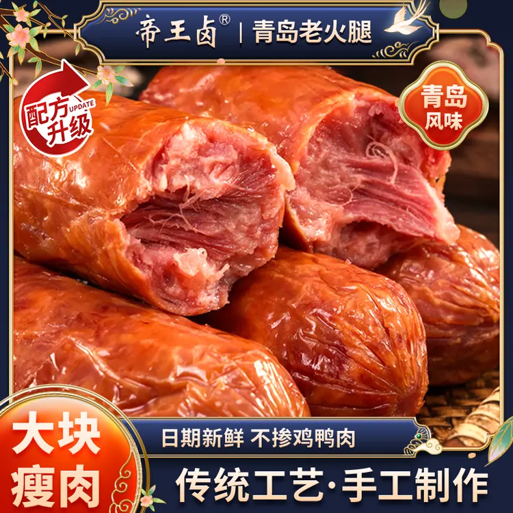 帝王卤青岛老火腿烤肠香肠腊肠火腿肠火腿肉肠早餐肠食品儿童可吃商品图